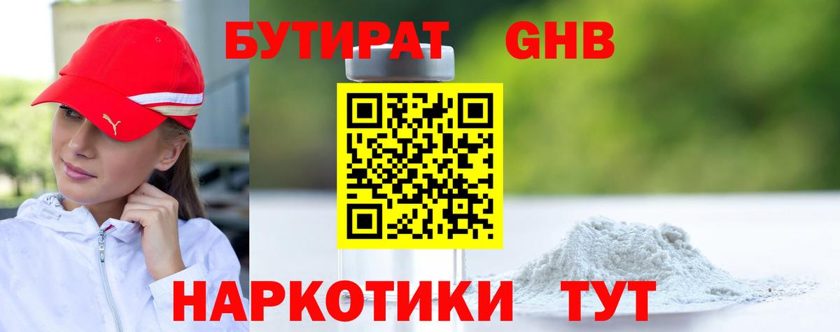 БУТИРАТ GHB Реутов